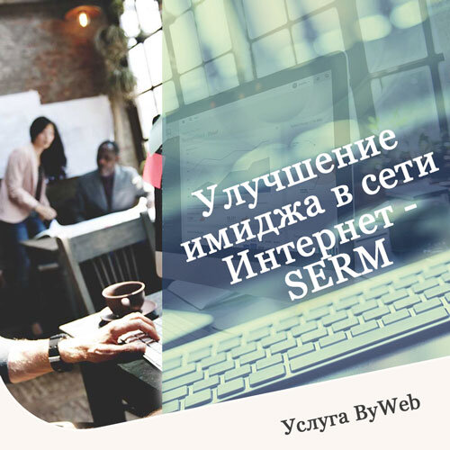 SERM – управление репутацией в поисковых системах
