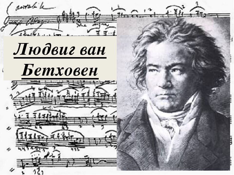 людвиг ван бетховен. людвиг ван бетховен симфония 5. людвиг ван бетховен немецкий композитор 1770. бетховен портрет композитора. ван бетховен.