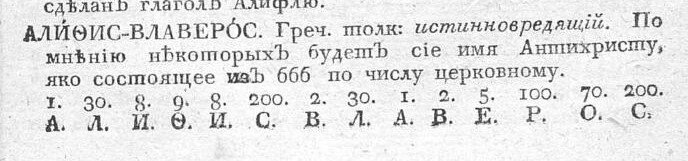 Церковный словарь, или Истолкование славенских, такъже маловразумительных древних и иноязычных речений, положенных без перевода в Священном писании, и содержащихся в других церковных и духовных книгах. Ч. 1. А - Д, сочинённый ... Петром Алексеевым. - 3-е изд. - Санкт-Петербург, 1817.