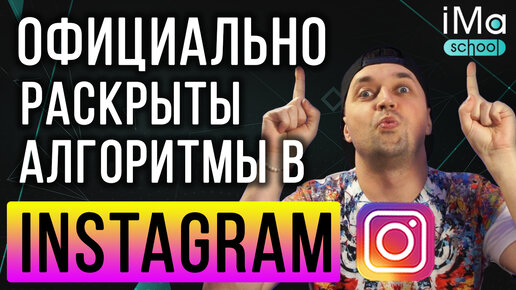 Секреты продвижения в Инстаграм официально раскрыты. Продвижение instagram. Алгоритмы в инстаграм