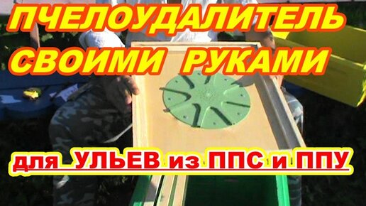 Пчелоудалитель для УЛЬЕВ из ППС и ППУ Своими руками !