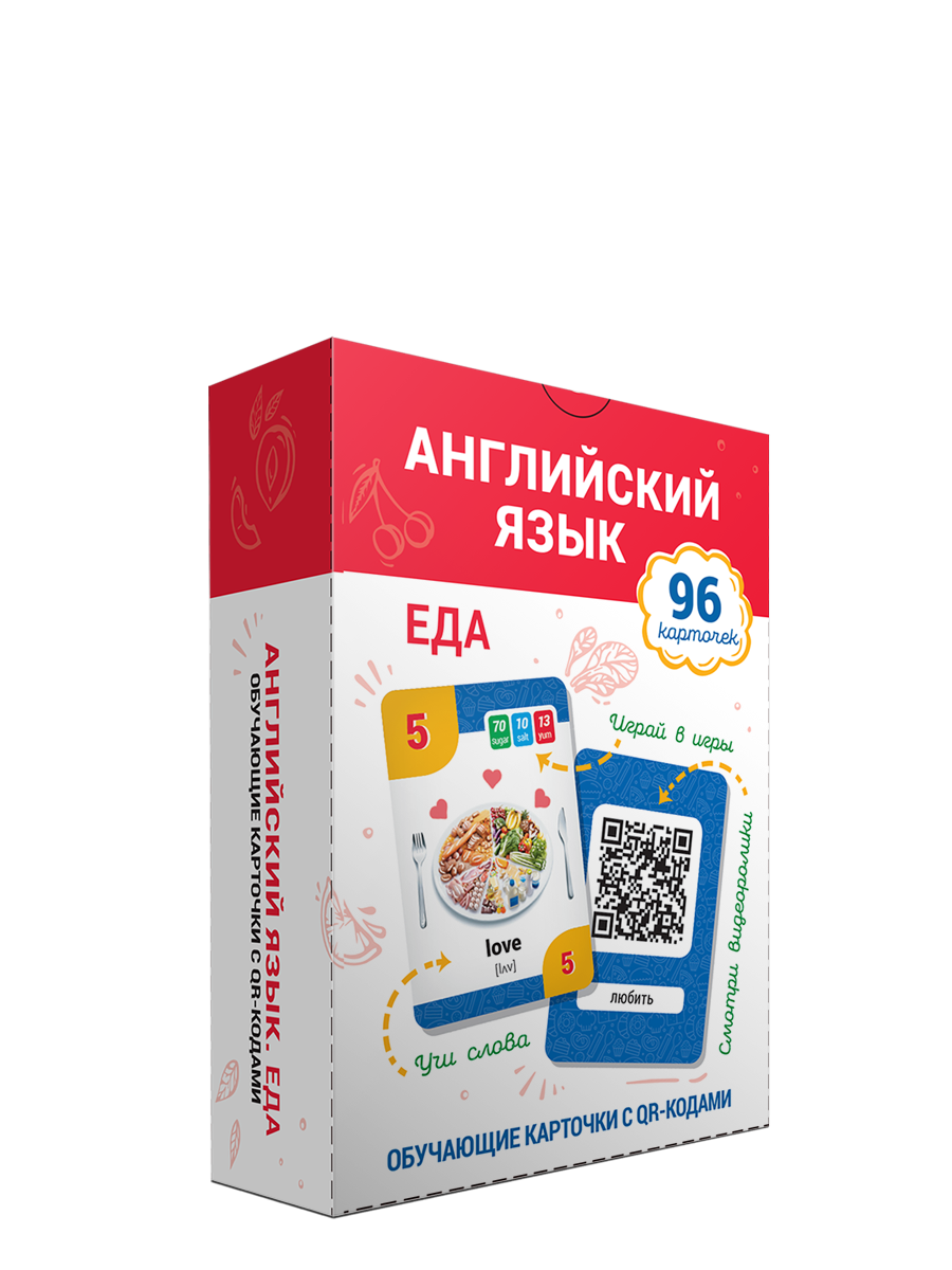 Как работать с обучающими карточками с QR-кодами Ганчар Н.П. Английский язык.  Еда | enread.by | Дзен