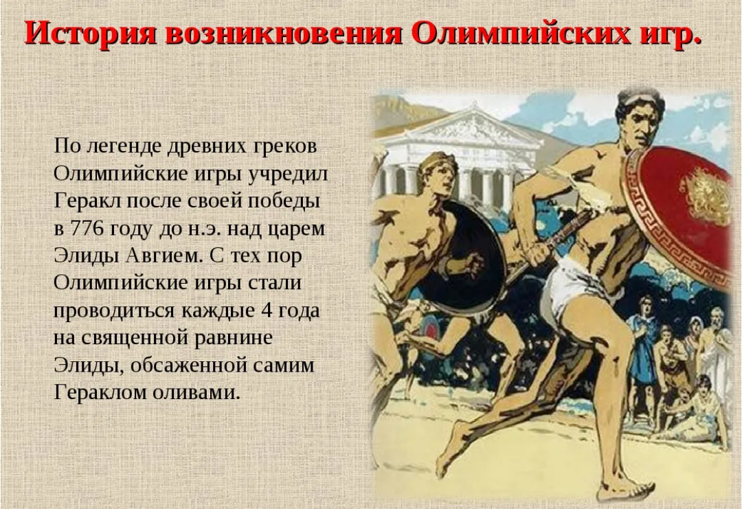 Каким образом проходит. Зарождение Олимпийских игр. История зарождения Олимпийских игр. Рассказ о Олимпийских играх. История древних Олимпийских игр.