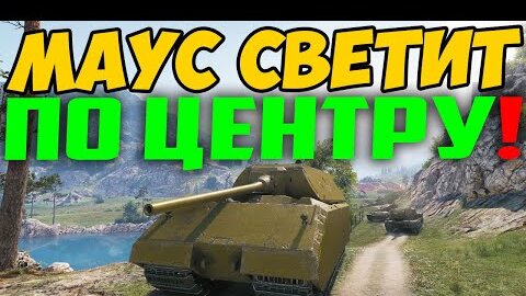 МАУС СВЕТИТ ПО ЦЕНТРУ! ВЫЕХАЛ 1 НА ВСЮ КОМАНДУ В НАЧАЛЕ БОЯ!