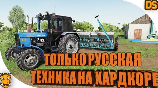 Только Русская Техника И ХАРДКОР / Смогу Ли Разбогатеть В Farming.