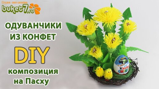 Цветы из гофрированной бумаги «Одуванчики» (для детей 6-10 лет)