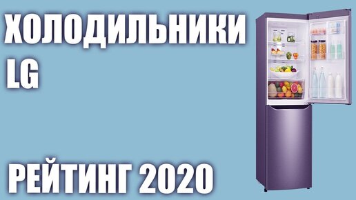 ТОП—7. Лучшие холодильники LG. Рейтинг 2020 года!