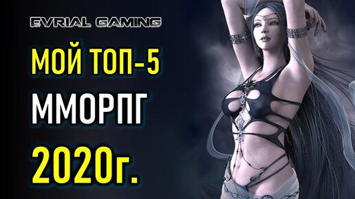 Мой ТОП 5 ММОРПГ MMORPG 2020 В НИХ СТОИТ ИГРАТЬ