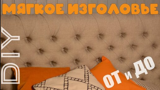 МЯГКОЕ изголовье КРОВАТИ СВОИМИ РУКАМИ каретная стяжка DIY soft headboard capitone