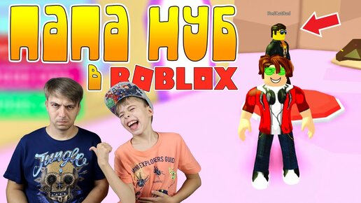 Descargar video: Доказал что Папа Нуб в Роблокс! Проходим Escape Candyland Obby Roblox!