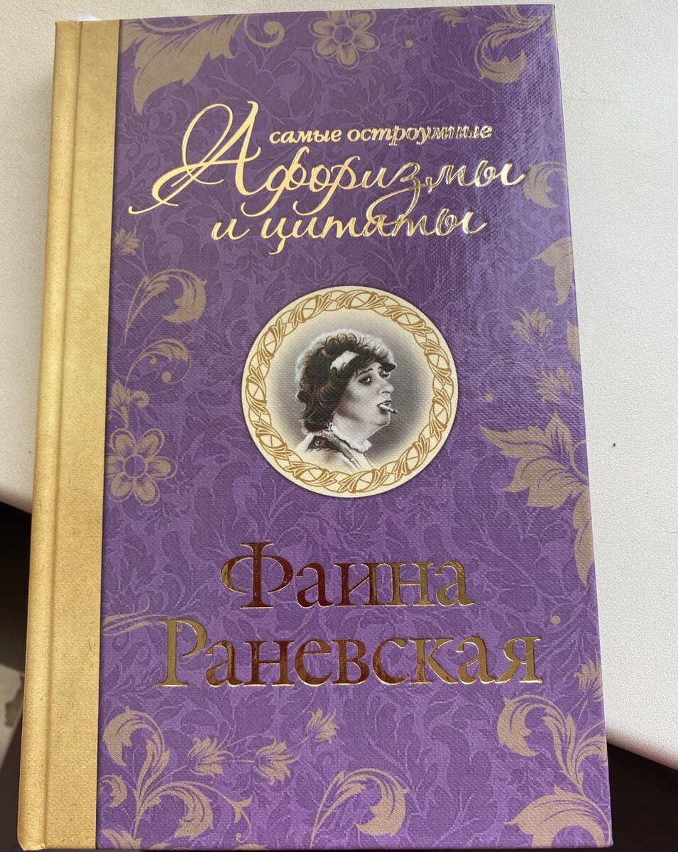 Фаина Раневская: 7 искромётных афоризмов великой актрисы | Заметки писателя  | Дзен