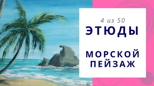 4️⃣ Как нарисовать МОРСКОЙ пейзаж гуашью. Speed painting | Серия «50 этюдов»