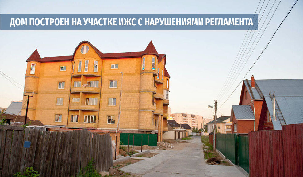 Этот дом подлежит сносу так как построен с множественными нарушениями