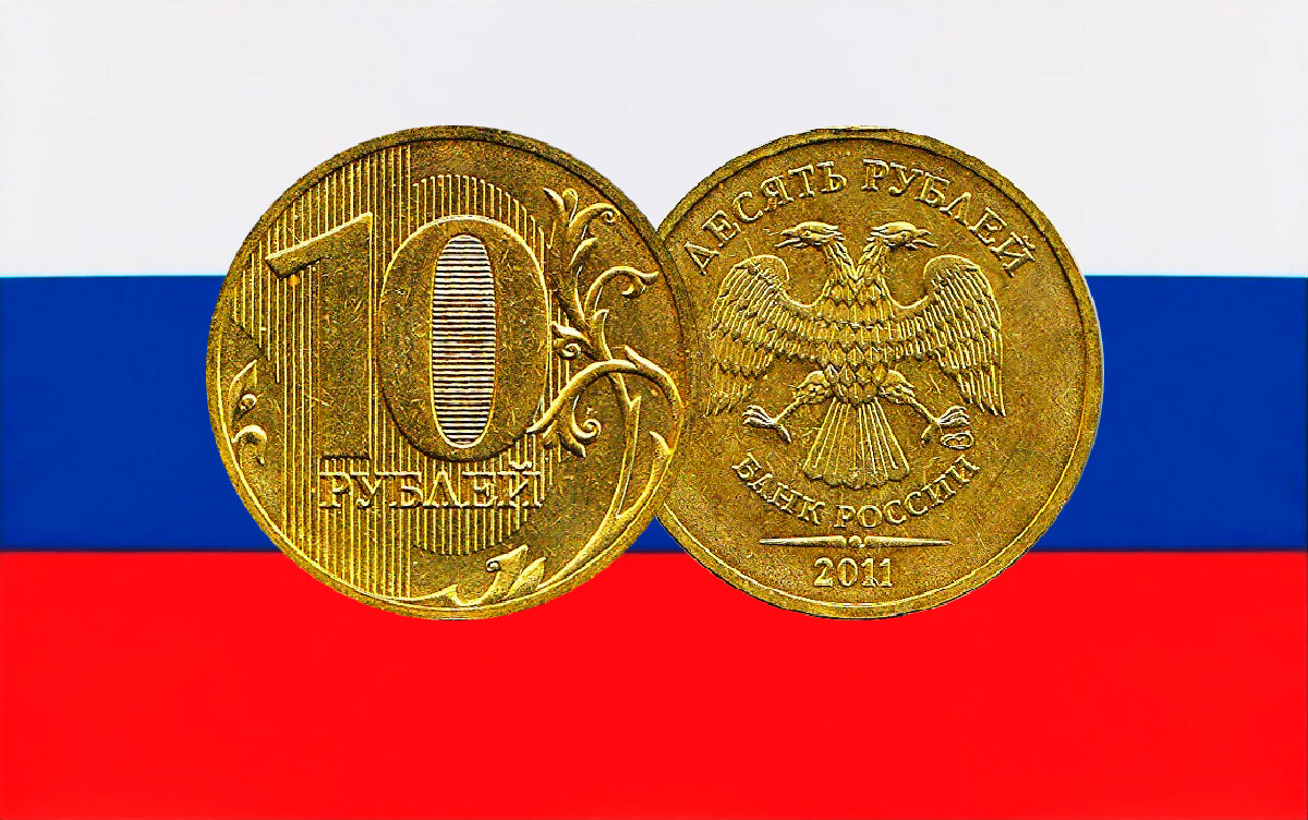 Очень редкая и дорогая современная монета России номиналом 10 рублей