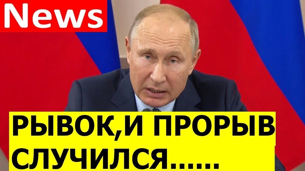 Нам нужен прорыв. Путинский рывок. путинские прорывы и рывки. путин прорыв. нужен прорыв путин.