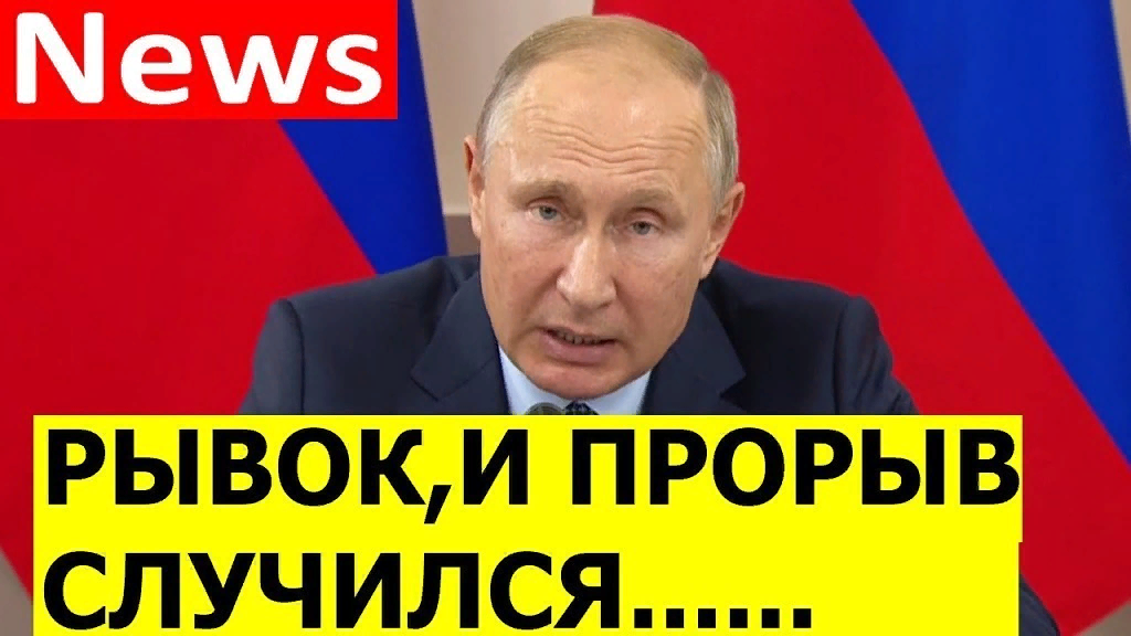 Настоящий прорыв. Путинский рывок. Путинские прорывы и рывки. Путин прорыв. Нужен прорыв Путин.