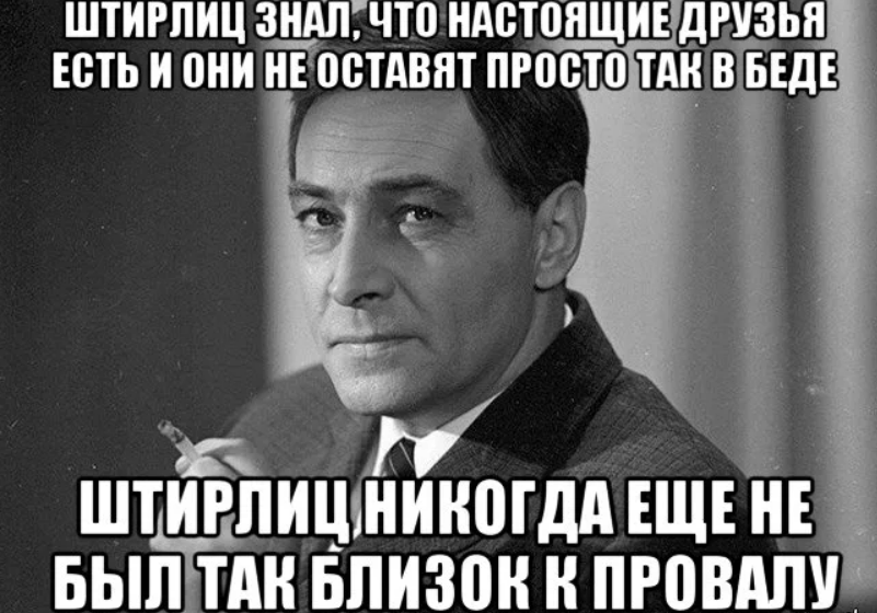 Штирлиц у вас есть план
