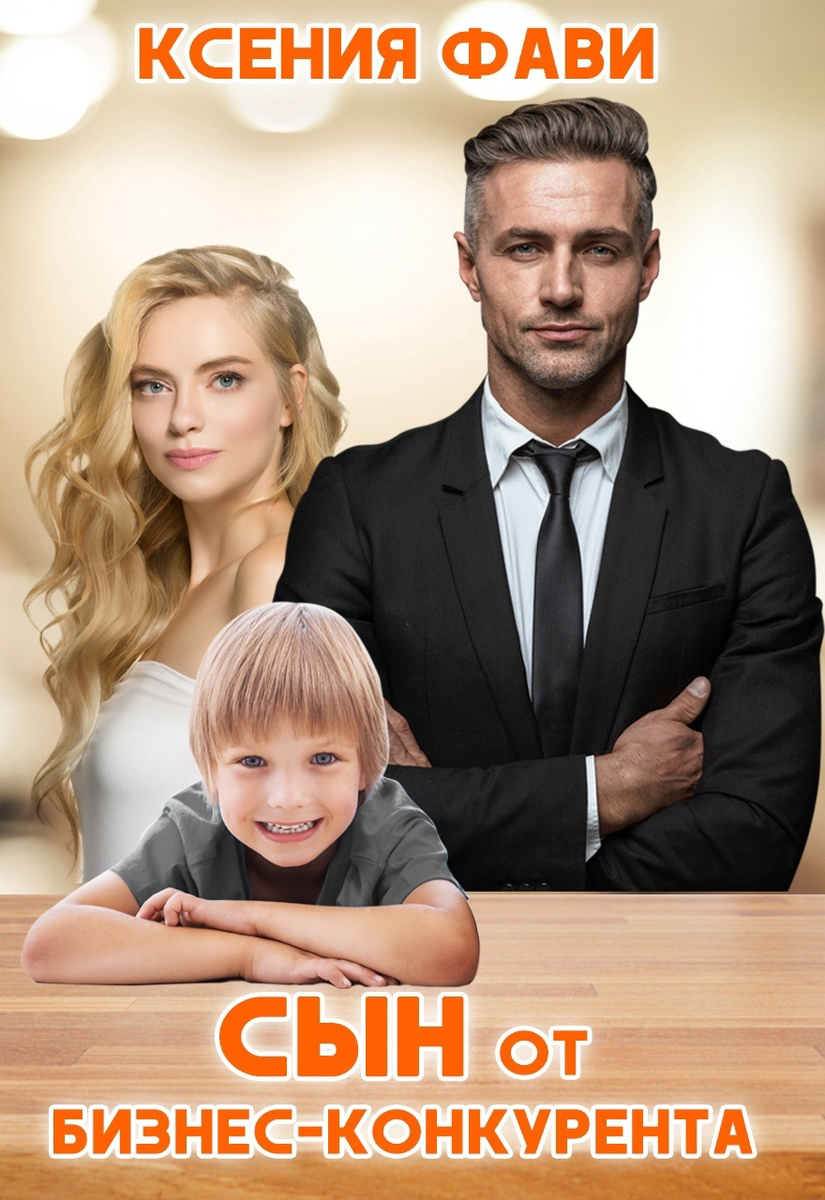 тайный сын магната читать
