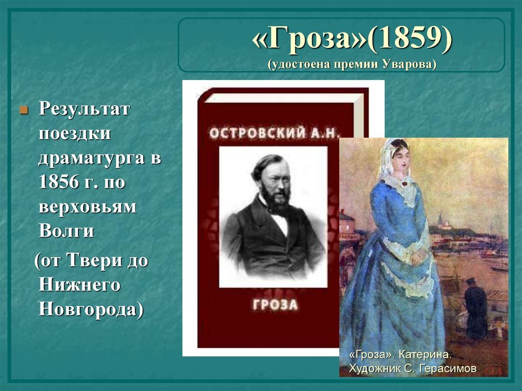 Гроза островского это. 1859 Год Островский гроза. Островский 1856. Островский а.н. "гроза. Пьесы". Гроза Островский 1860.