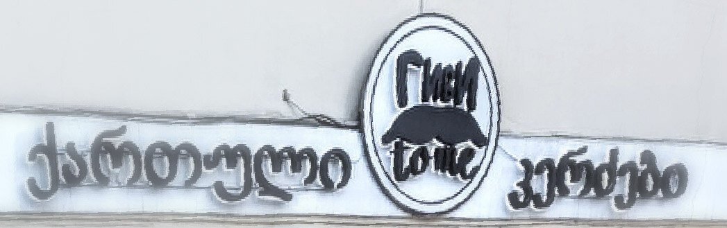Грузинский ресторан "Гиви to me", г.Екатеринбург, ул.Малышева,19, 1 этаж
