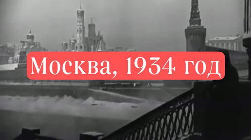 Москва на уникальных кадрах кинохроники 1934 года!