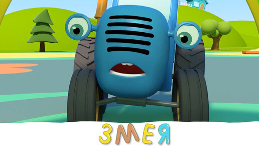 Синий трактор на детской площадке - Змея - Мультики про машинки