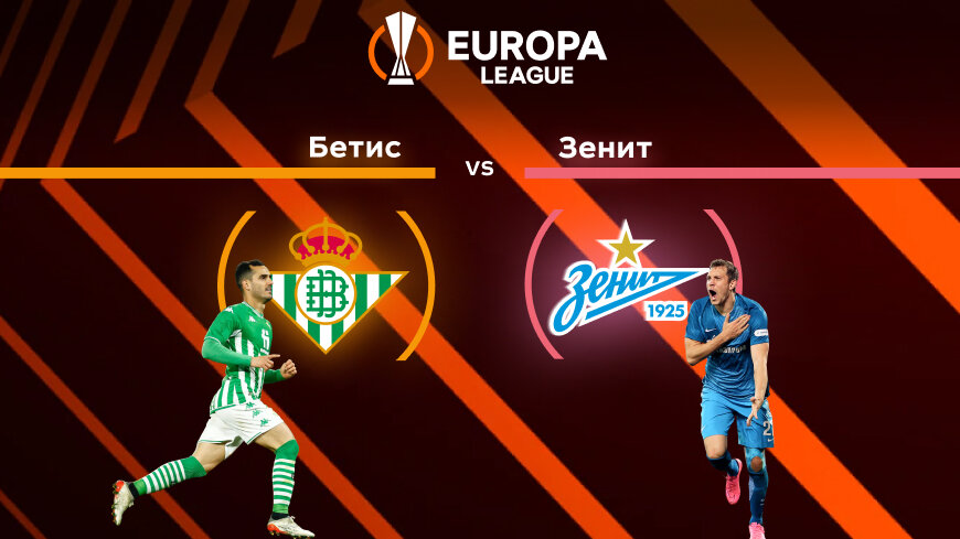 https://usnd.to/LHwL  Чемпионат Европы Зенит - Бетис