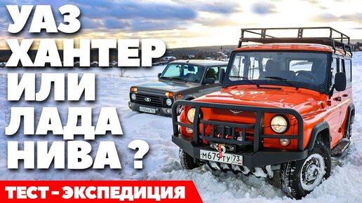 Lada Niva Legend против UAZ Hunter: внедорожная экспедиция легенд. ТЕСТ ДРАЙВ ОБЗОР 2022