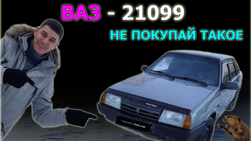 ВАЗ-2109 первый авто, какие авто не стоит покупать на примере этой ЛАДА 21099