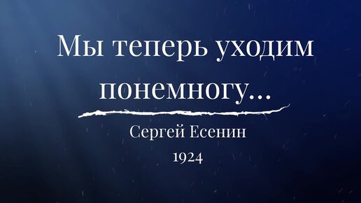 Мы теперь уходим понемногу… 🌏 Сергей Есенин