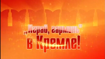 Играй, гармонь в Кремле! | 2009