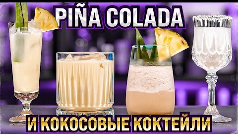 PIÑA COLADA и другие коктейли с кокосовым кремом (Cream of Coconut)