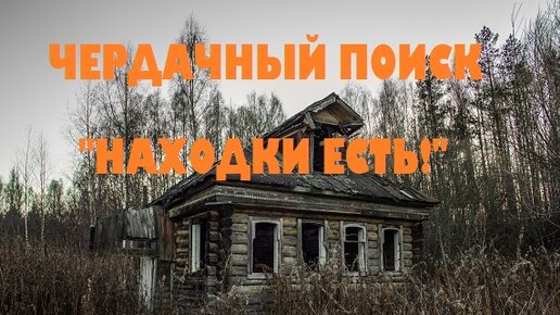 ЧЕРДАЧНЫЙ ПОИСК. НАХОДКИ ЕСТЬ!