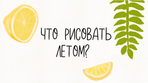 Иллюстрации: Елена Маслова