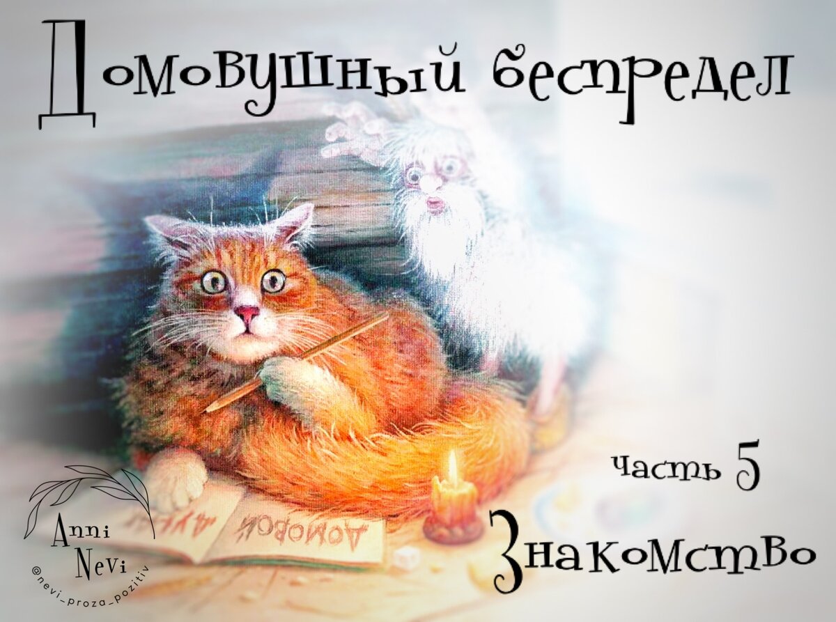 Очередная благодарность крутому художнику В.Алатырскому, за 100% попадание в сюжет🙏🤗