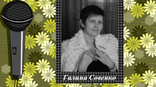 Галина Совенко - 