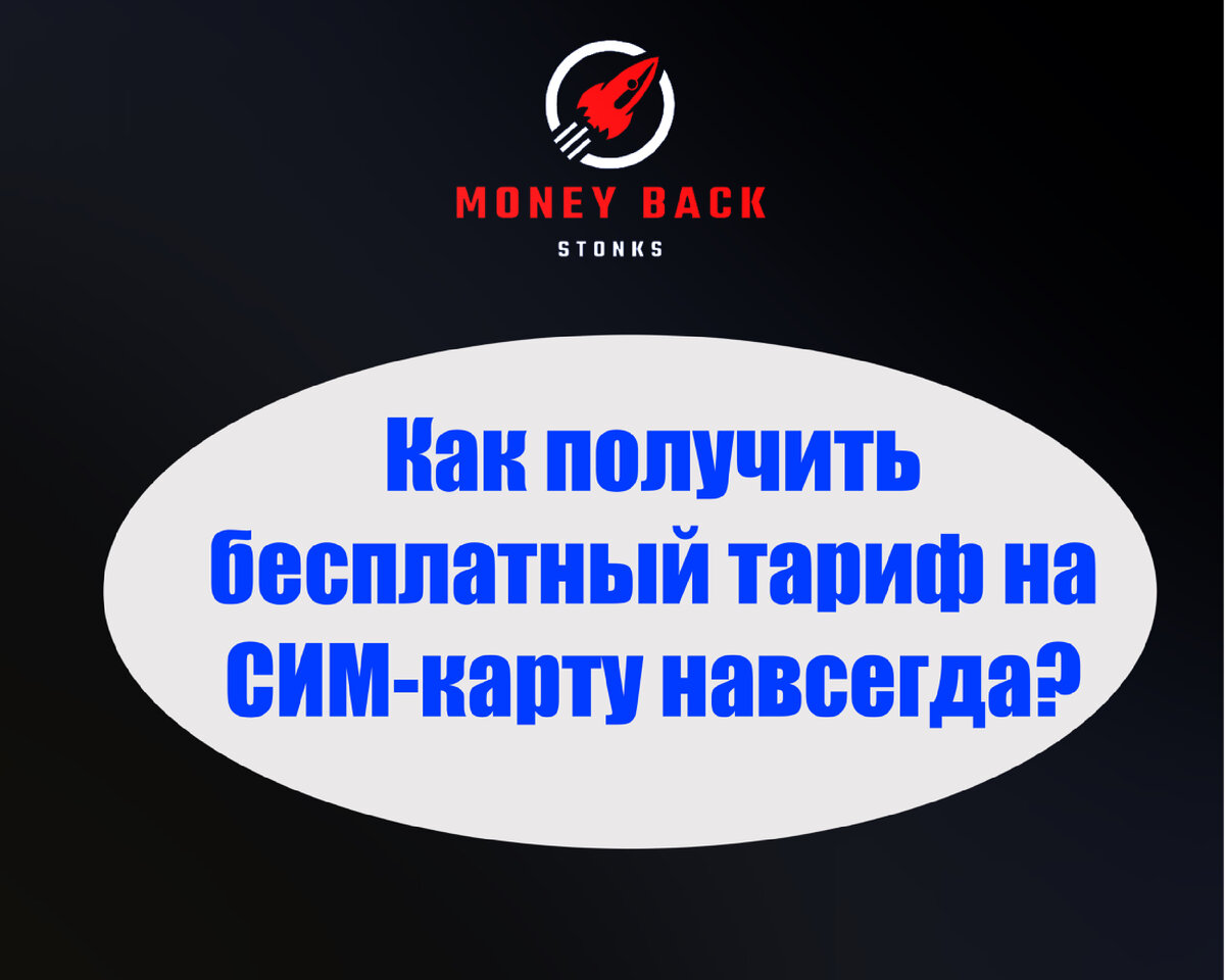 Получаем пожизненный бесплатный тариф на СИМ-карту у любого оператора |  Money Back 💲 | Дзен