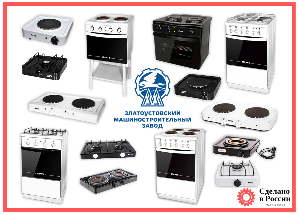 Отечественная бытовые плиты линейке АО «Златмаш»