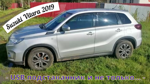 Suzuki Vitara 2019. USB пассажирам и подсветка подстаканников.