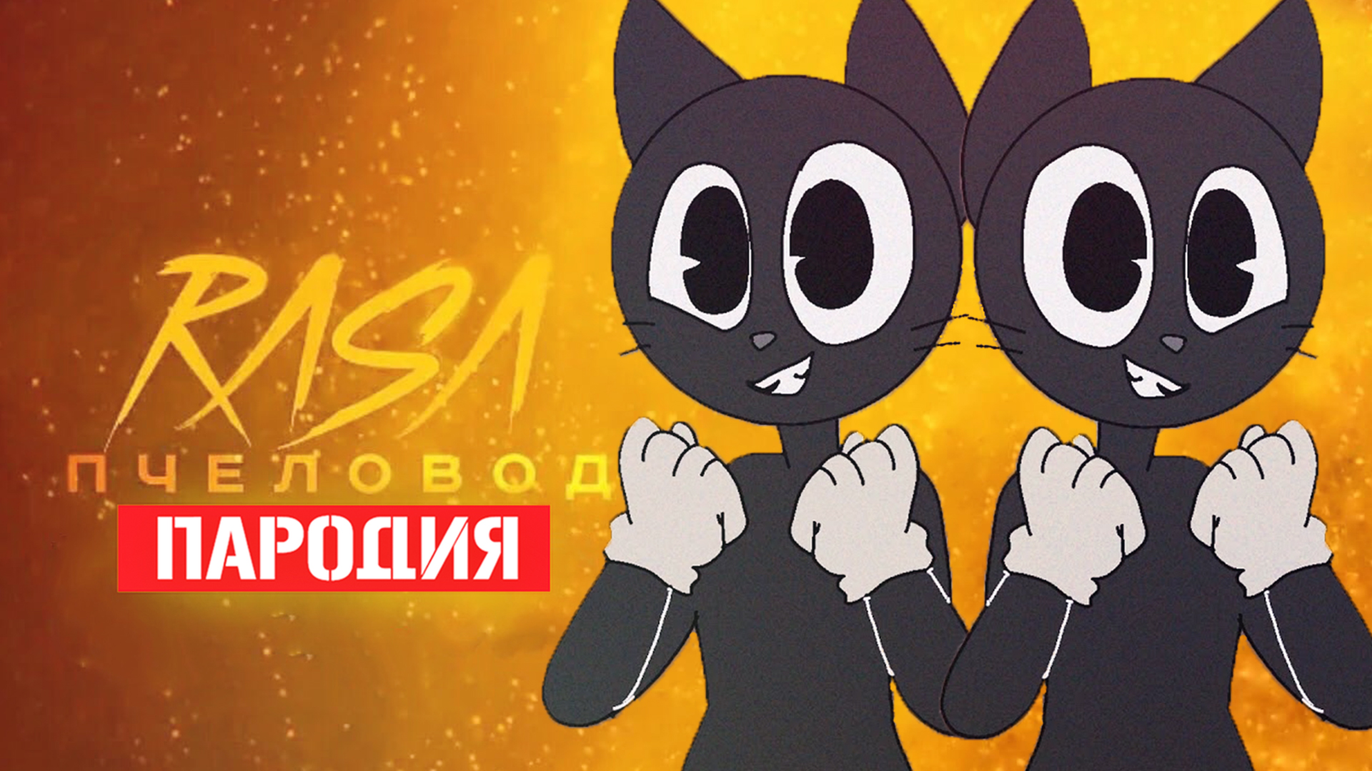 Песня Клип про ОЧЕНЬ ДОБРОГО CARTOON CAT Rasa Пчеловод ПАРОДИЯ / Песня  Картун Кэта / Мультяшный Кот