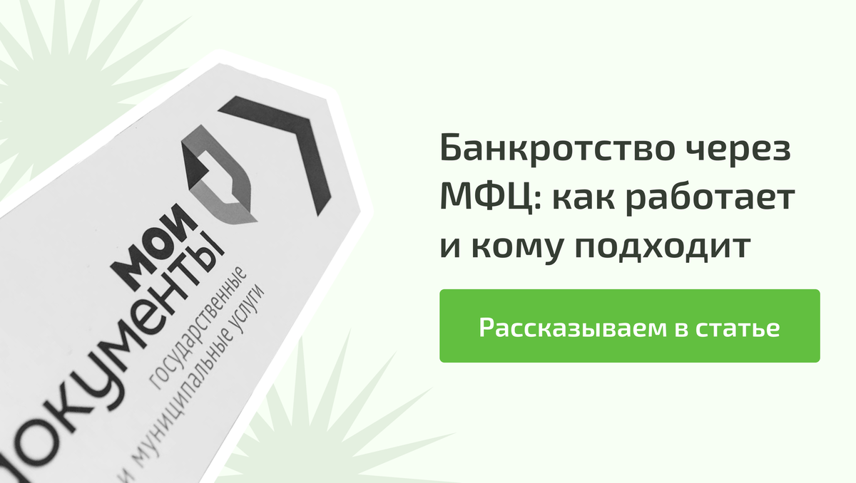 Мфц банкротство физических лиц 2024 условия. Банкротство через МФЦ. Банкротство МФЦ. Банкротство через МФЦ В 2024 году условия. Заявление на банкротство через МФЦ образец.