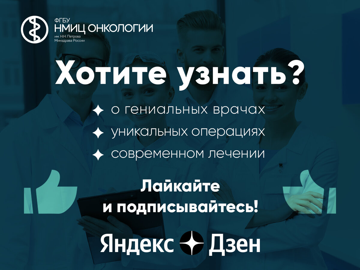 Источник:  НМИЦ онкологии им. Н.Н. Петрова