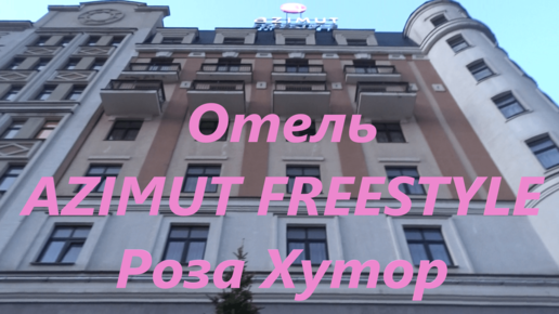 Отель AZIMUT FREESTYLE Роза Хутор. Красная Поляна.