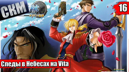 The Legend of Heroes Trails in the Sky SC Evolution #16 {Vita} прохождение часть 16