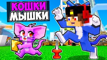 КОШКИ МЫШКИ ИГРА в МАЙНКРАФТ ! ДЕВУШКА НУБ И ПРО ВИДЕО ТРОЛЛИНГ MINECRAFT