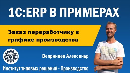 Video herunterladen: 1С:ERP. Заказ переработчику в графике производства