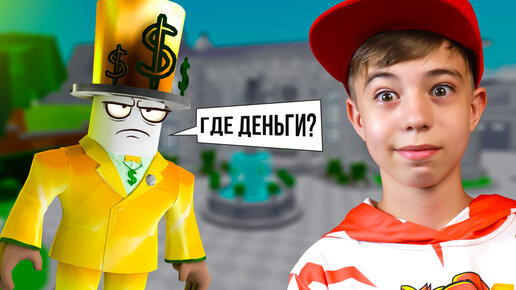 УКРАЛ МИЛЛИОНЫ у МИЛЛИОНЕРА! ➢ Rob Mr Rich's Mansion Obby Roblox!