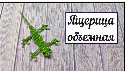 Поделки своими руками: животные из бисера – лягушка. Схема. Для начинающих