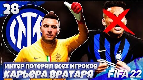 FIFA 22 КАРЬЕРА ЗА ВРАТАРЯ - ИНТЕР ПРОДАЛ ВСЕХ ЛИДЕРОВ - ЧТО ТЕПЕРЬ ДЕЛАТЬ ? #28