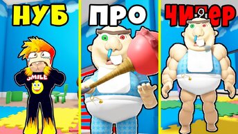 НУБ против ПРО против ЧИТЕРА МАЛЫША КАЧКА в BABY BOBBY'S DAYCARE! Roblox